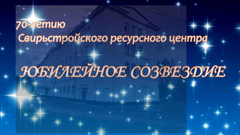 Юбилейное созвездие