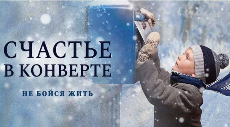 Счастье в конверте