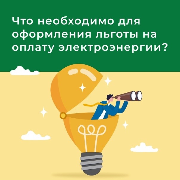 Льготы за электроэнергию