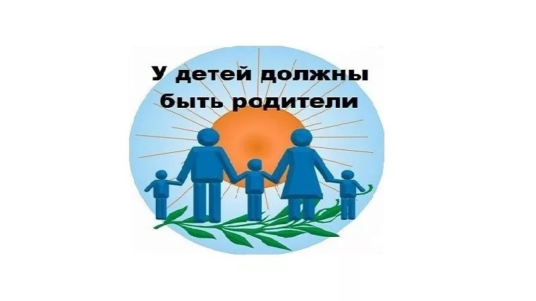 У детей должны быть родители!